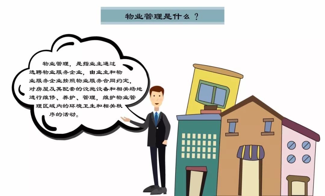 物業(yè)管理到底管理什么？一張圖讀懂物業(yè)服務的核心內容