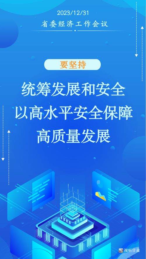 微海報丨甘肅2024年經(jīng)濟社會發(fā)展工作“十要”行動指南解讀